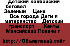 Детский ковбойский беговел Small Rider Ranger (Зеленый) › Цена ­ 2 050 - Все города Дети и материнство » Детский транспорт   . Ханты-Мансийский,Покачи г.